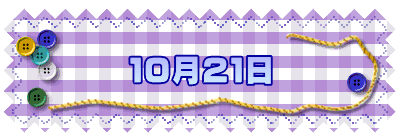 １０月２１日