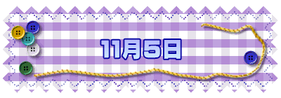 １１月５日