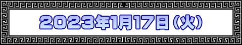 ２０２３年１月１７日（火）