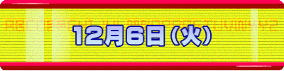 12月６日（火）