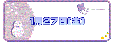 １月２７日(金)