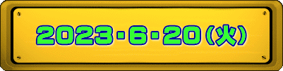 2023・6・20（火） 