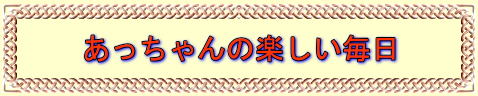 あっちゃんの楽しい毎日 