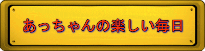 あっちゃんの楽しい毎日