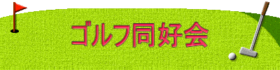ゴルフ同好会