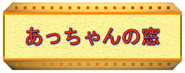 あっちゃんの窓 