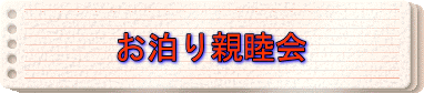 お泊り親睦会